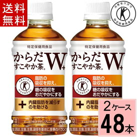 ＼400円offクーポン+P10倍！／からだすこやか茶 W+ 350mlPET 送料無料 合計 48 本 （24本×2ケース）からだすこやか茶w からだすこやか茶w 350ml 48本 からだ健やか茶 トクホ お茶 特保 お茶 糖の吸収を抑える490210