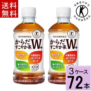 からだすこやか茶w 350ml 72本の通販 価格比較 価格 Com
