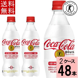 ＼10％OFFクーポン／コカ・コーラ プラス 470mlPET コカコーラプラス 送料無料 合計 48 本（24本×2ケース）トクホ 炭酸 トクホ コーラ コカコーラ 特保 24本 コカコーラ トクホ コカコーラ 特定保健用食品 4902102123