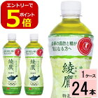 【エントリーでポイント5倍！】綾鷹 特選茶 とくせんちゃ PET 500ml 送料無料 合計 24 本 （24本×1ケース）綾鷹 特選茶 24 綾鷹トクホ 綾鷹 特保 綾鷹 お 特茶 特選茶(500ml 綾鷹 特選茶(500ml*24本入) 特定保健食品 脂肪の吸収を抑える 糖の吸収をおだやかにする 特保