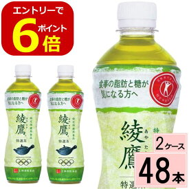 【エントリーでポイント5倍！】綾鷹 特選茶 とくせんちゃ PET 500ml 送料無料 合計 48 本 （24本×2ケース）綾鷹 特選茶 48 綾鷹トクホ 綾鷹 特保 綾鷹 お 特茶 特選茶(500ml 綾鷹 特選茶(500ml*48本入) 特定保健食品 脂肪の吸収を抑える 糖の吸収をおだやかにする 特保