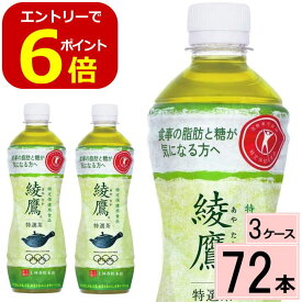 【エントリーでポイント5倍！】綾鷹 特選茶 PET 500ml 送料無料 合計 72本(24本×3ケース) 綾鷹 特選茶 24 ×3 綾鷹トクホ 綾鷹 特保 綾鷹 お 特茶 特選茶(500ml 綾鷹 特選茶(500ml*24本入) ×3 特定保健食品 脂肪の吸収を抑える 糖の吸収をおだやかにする 4902102130967