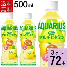 アクエリアス 1日分のマルチビタミン PET 500ml 送料無料 合計 72本(24本×3ケース) アクエリアス 500ml 24本 ×3 アクエリアス ビタミン アクエリアス 500 アクエリアス 500ml ビタミン マルチビタミン 4902102132671