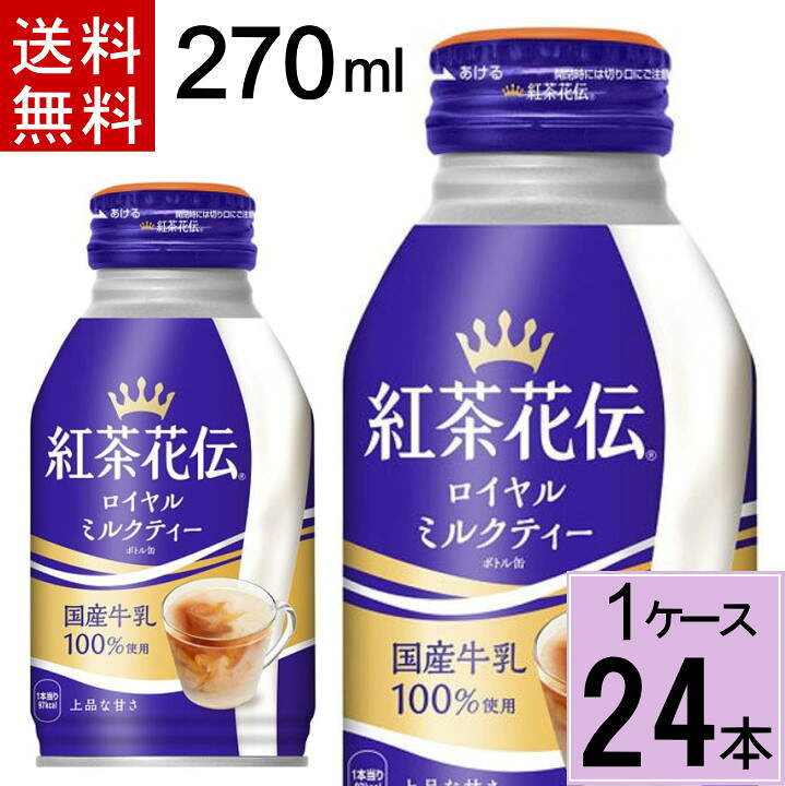 楽天市場 紅茶花伝ロイヤルミルクティーボトル缶270ml 合計 24本 24本 1ケース 送料無料 新発売 紅茶花伝 ロイヤルミルクティー ミルクティー 缶 紅茶花伝 紅茶 ペットボトル お茶 お茶 ボトル缶 新商品入荷 まとめ買い ちばや