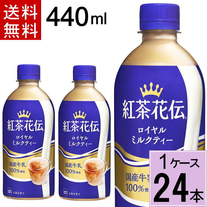 楽天市場】【エントリーでポイントup】紅茶花伝 ロイヤル ミルクティー 440mlPET 送料無料 合計 24 本(24本×1ケース)紅茶花伝 ロイヤルミルクティー 紅茶花伝 ミルクティー こうちゃかでん こうちゃ ロイヤルミルクティー 紅茶 4902102136723 : ちばや 楽天市場】【エントリーでポイントup】紅茶花伝 ロイヤル ミルクティー 440mlPET 送料無料 合計 24 本(24本×1ケース)紅茶花伝 ロイヤルミルクティー 紅茶花伝 ミルクティー こうちゃかでん こうちゃ ロイヤルミルクティー 紅茶 4902102136723 : ちばや