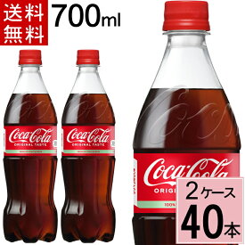 コカ・コーラ 700mlPET 送料無料 合計 40 本（20本×2ケース）コカ・コーラ 700 コーラ 700 コカコーラ 700ml 4902102137096