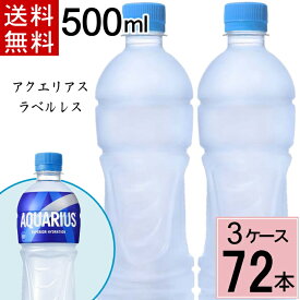 アクエリアス ラベルレス 500mlPET 合計 72本（24本×3ケース）アクエリアス 500ml 24本 ×3 アクエリアス 500 アクエリアス 500ml スポーツドリンク 500ml 24本 ×3 スポーツドリンク(飲料タイプ) 4902102139922