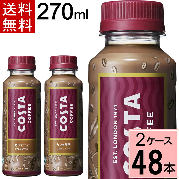 楽天市場 3月18日まで販売 ポイント６倍 要エントリー コスタ カフェラテ 270mlpet 送料無料 合計 48 本 24本 2ケース コスタコーヒー コーヒー ペットボトル アイスコーヒー カフェオレ ペットボトル カフェラテコーヒー ちばや