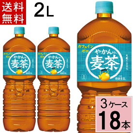 やかんの麦茶 from 爽健美茶 PET 2L 送料無料 合計 18 本（6本×3ケース）ペットボトル 送料無料 ペットボトル 麦茶 送料無料 送料込み お茶 2l お茶 ペットボトル 2l 4902102141260