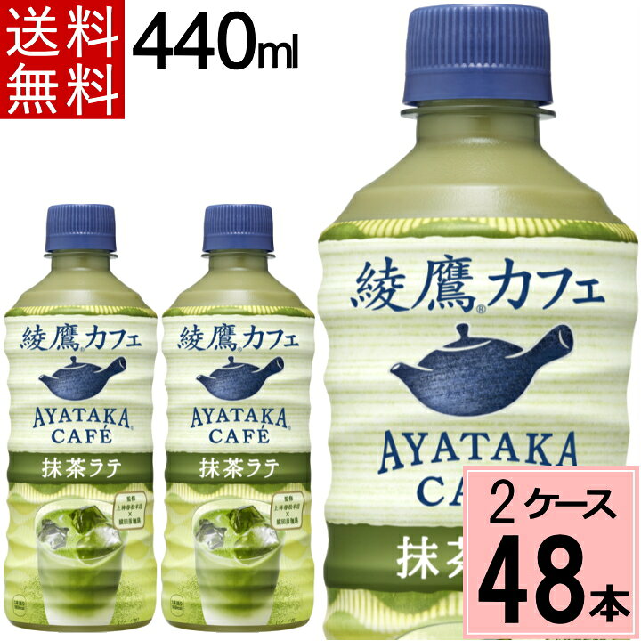 楽天市場 100円offクーポン 10 11 01 59まで エントリーでポイントup 綾鷹カフェ 抹茶ラテ Pet 440ml 送料無料 合計 48本 24本 2ケース 綾鷹 抹茶 カフェラテ カフェ 抹茶ミルク 抹茶スイーツ 抹茶オレ ペットボトル お茶 ちばや