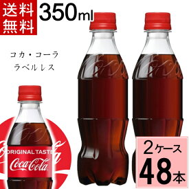 コカ・コーラ ラベルレス 350mlPET 送料無料 合計 48 本（24本×2ケース）コカ・コーラ 350 炭酸飲料 コーラ コカコーラ こかこーら 4902102142953