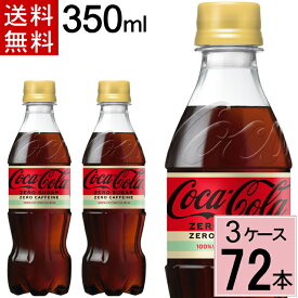コカ・コーラ ゼロカフェイン 350mlPET 送料無料 合計 72 本（24本×3ケース）コカ・コーラ 350 コカ・コーラ ゼロ 350 コーラ ゼロ コカ・コーラ ゼロカフェイン 4902102143431
