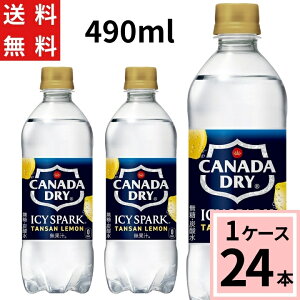 \ポイント10倍(最大12倍)/アイシー・スパーク フロム カナダドライ レモン PET 490ml 送料無料 合計 24 本(24本×1ケース)アイシースパーク 炭酸水 490ml 24本 送料無料 炭酸水 レモン 強炭酸