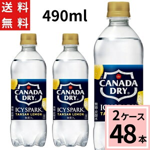 \ポイント10倍(最大12倍)/アイシー・スパーク フロム カナダドライ レモン PET 490ml 送料無料 合計 48 本(24本×2ケース)アイシースパーク 炭酸水 490ml 送料無料 48本 炭酸水 レモン 490ml 送
