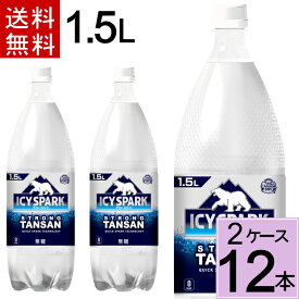 ＼7%offクーポン＆P10倍／ アイシー・スパーク フロム カナダドライ PET 1.5L 送料無料 合計 12 本（6本×2ケース）アイシースパーク 炭酸水 強炭酸水 送料無料 4902102143813