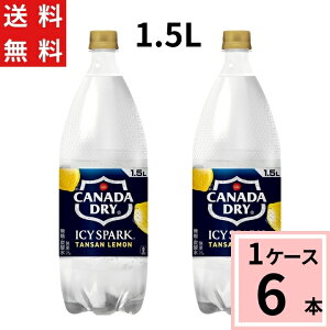 アイシー・スパーク フロム カナダドライ レモン PET 1.5L 送料無料 合計 6 本(6本×1ケース)アイシースパーク 炭酸水 レモン 強炭酸水 レモン 送料無料 4902102143837