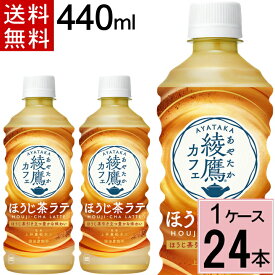 綾鷹カフェ ほうじ茶ラテ PET 440ml 送料無料 合計 24 本（24本×1ケース）綾鷹 ほうじ茶 カフェラテ カフェ ほうじ茶ミルク ほうじ茶スイーツ ほうじ茶オレ ペットボトル お茶 カフェ 送料無料 490210214