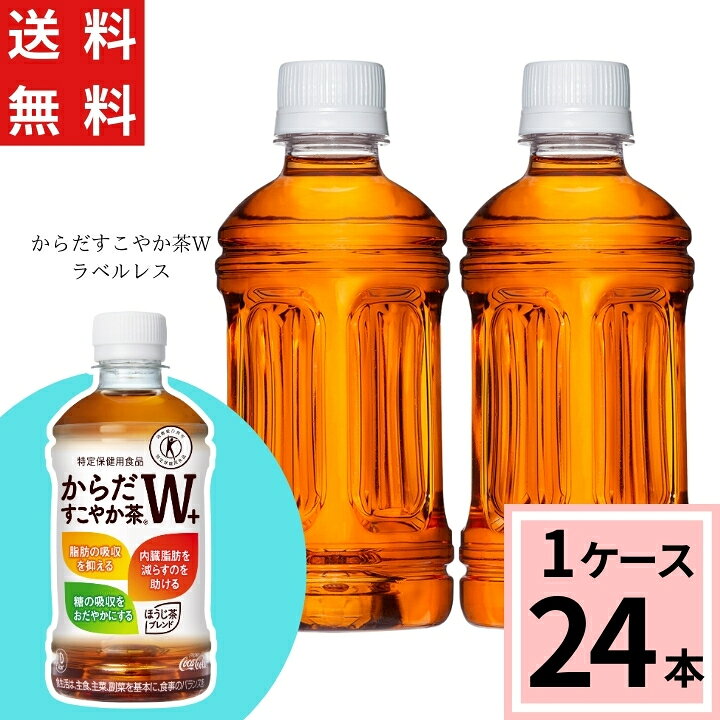 美品 1箱 コーラ セール 24本入 からだすこやか茶W コカ ラベルレス 美品 1箱 コーラ セール 24本入 からだすこやか茶W コカ ラベルレス