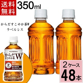 ＼10％OFFクーポン／からだすこやか茶W 350ml PET ラベルレス 合計 48 本 （24本×2ケース）からだすこやか茶w からだすこやか茶w 350ml 48本 からだ健やか茶 トクホ お茶 特保 お茶 糖の吸収を抑え 4902102145