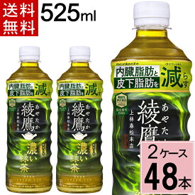 ＼10％offクーポン／綾鷹 濃い緑茶 FFC PET 525ml 送料無料 合計 48本(24本×2ケース) 機能性表示食品 内臓脂肪 皮下脂肪 綾鷹 525ml 綾鷹525 綾鷹 ペットボトル 送料無料 綾鷹 48 綾鷹 48本 お茶 健康 緑茶 4