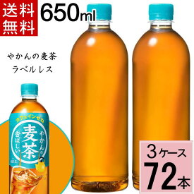 やかんの麦茶 from 爽健美茶 PET 650ml ラベルレス 送料無料 合計 72 本（24本×3ケース）麦茶 ペットボトル 送料無料 ペットボトル 麦茶 送料無料 送料込み お茶 ペットボトル 500ml 送料無料 麦茶 4902102147231