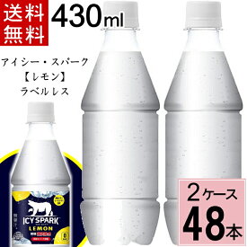 ＼10％OFFクーポン／アイシー・スパーク フロム カナダドライ レモン PET 430ml ラベルレス 送料無料 合計 48 本（24本×2ケース）アイシースパーク 炭酸水 レモン 炭酸水 48本 強炭酸水 レモン 4902102147811