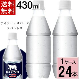 ＼楽天スーパーSALE 10・20%offクーポン&エントリーでP10倍／ アイシー・スパーク フロム カナダドライ PET 430ml ラベルレス 送料無料 合計 24 本（24本×1ケース）アイシースパーク 炭酸水 24本 強炭酸水 4902102147835