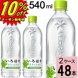 ＼ポイント10倍／最大12倍 いろはす天然水 PET 540ml 送料無料 合計 48 本（24本×2ケース）い・ろ・は・す 48 いろはす 48本 ミネラルウォーター 555 いろはす水 4902102148603
