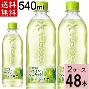 \ポイント10倍(最大12倍)/い・ろ・は・す シャインマスカット PET 540ml 送料無料 合計 48 本(24本×2ケース)いろはす 48 いろはす 48本 555 フルーツフレバー 4902102148788
