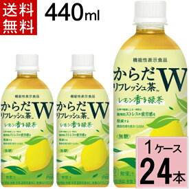 ＼10％offクーポン／からだリフレッシュ茶W 440mlPET 送料無料 合計 24 本（24本×1ケース）からだ リフレッシュ 緑茶 ストレス 疲労感 軽減 GABA お茶 レモン 無糖 機能性表示食品 4902102149792