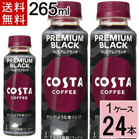 コスタコーヒー プレミアムブラック 265mlPET 送料無料 合計 24 本（24本×1ケース）コスタコーヒー コーヒー ペットボトル アイスコーヒー 無糖 ブラック 無糖コーヒー ブラックコーヒー 4902102150514