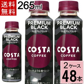 コスタコーヒー プレミアムブラック 265mlPET 送料無料 合計 48 本（24本×2ケース）コスタコーヒー コーヒー ペットボトル アイスコーヒー 無糖 ブラック 無糖コーヒー ブラックコーヒー 4