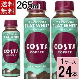 コスタコーヒー フラットホワイト 265mlPET 送料無料 合計 24 本（24本×1ケース）コスタコーヒー コーヒー ペットボトル アイスコーヒー エスプレッソ ラテ 4902102150538