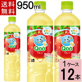 ミニッツメイド クー りんご PET 950ml 合計 12本(12本×1ケース)くー りんご クー りんご qoo ジュース 送料無料 ジュース 詰め合わせ ジュース ペットボトル リンゴ 4902102150699