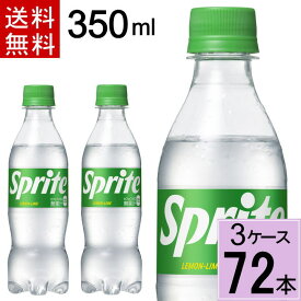 スプライト PET 350ml 送料無料 合計 72 本（24本×3ケース）スプライト 炭酸飲料 送料無料 強炭酸 4902102151245