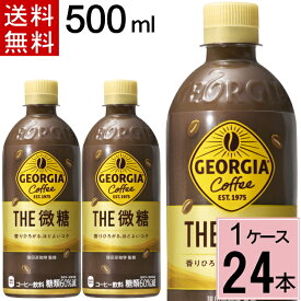 ジョージア ザ・微糖500ml PET 送料無料 合計 24 本（24本×1ケース）ジョージア コーヒー 微糖 ペットボトル ボトルコーヒー 4902102151597