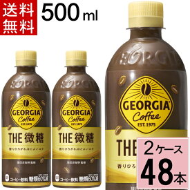 ジョージア ザ・微糖500ml PET 送料無料 合計 48 本（24本×2ケース）ジョージア コーヒー 微糖 ペットボトル ボトルコーヒー 4902102151597