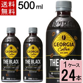 ジョージア ザ・ブラック 500mlPET 送料無料 合計 24 本（24本×1ケース）ジョージア コーヒー ブラック ジョージア ブラックコーヒー ペットボトル 無糖 ボトルコーヒー 4902102151610