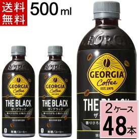 ＼10%offクーポン＆エントリーでP10倍／ ジョージア ザ・ブラック 500mlPET 送料無料 合計 48 本（24本×2ケース）ジョージア コーヒー ブラック ジョージア ブラックコーヒー ペットボトル 無糖 ボトルコーヒー 49021021