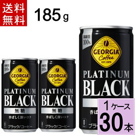 ジョージア プラチナムブラック185g缶 送料無料 合計 30 本（30本×1ケース）アイスコーヒー ブラック ジョージア 無糖 缶コーヒー 送料無料 ケース コーヒー4902102152365