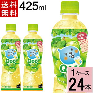 ミニッツ メイド Qoo 白ぶどう 425mlPET 合計 24本(24本×1ケース)くー 白ブドウ クー ぶどう qoo ジュース 送料無料 ジュース 詰め合わせ ジュース 送料無料 ジュース ペットボトル 4902102154