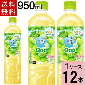 ミニッツメイド クー 白ぶどう PET 950ml PET 送料無料 合計 12 本（12本×1ケース）Qoo ぶどう ミニッツメイド　くー白ブドウ ミニッツメイドクー ブドウ クー Qoo ジュース まとめ買い 4902102154505