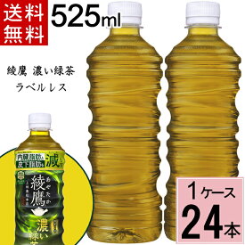 【15%offクーポン】綾鷹 濃い緑茶 525ml PET ラベルレス 送料無料 合計 24本(24本×1ケース) 綾鷹 525ml 綾鷹525 綾鷹 ペットボトル 送料無料 綾鷹 24 綾鷹 24本 お茶 健康 緑茶 お茶 ペットボ