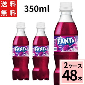 ファンタ グレープ PET 350ml 送料無料 合計 48 本(24本×2ケース)ファンタグレープ ファンタ 炭酸飲料 送料無料 fanta ファンタ 48本 4902102155304