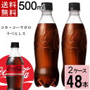 ＼15％offクーポン+ポイント5倍／(最大P12倍)コカ・コーラ ゼロ 500ml PET ラベルレス 送料無料 合計 48 本（24本×2ケース）コカ・コーラ ゼロ 500 コカコーラ ゼロ 500ペット 24本 コカコーラゼロ ペット コーラゼロ 500 490