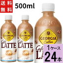 【10%OFFクーポン】ジョージア カフェラテ 500mlPET 送料無料 合計 24 本（24本×1ケース）ジョージア コーヒー カフェラテ ラテ ペットボトル ボトルコーヒー 4902102157636