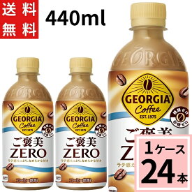＼ポイント10倍／【10％oOFFクーポン】ジョージア ご褒美ゼロ 440mlPET送料無料 合計 24 本（24本×1ケース）ジョージア コーヒー 糖質ゼロ ペットボトル ボトルコーヒー 4902102157650