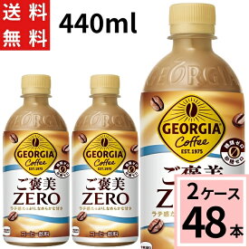 ＼ポイント10倍／【10％oOFFクーポン】ジョージア ご褒美ゼロ 440mlPET 送料無料 合計 48 本（24本×2ケース）ジョージア コーヒー 糖質ゼロ ペットボトル ボトルコーヒー 4902102157650