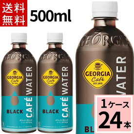 ジョージア カフェウォーター ブラック500mlPET 送料無料 合計 24 本（24本×1ケース）ジョージア コーヒー飲料 ブラック ジョージア ブラックコーヒー ペットボトル 無糖 ボトルコーヒー 4902102157