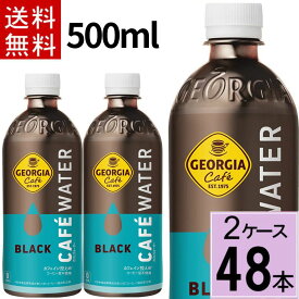 ジョージア カフェウォーター ブラック 500mlPET 送料無料 合計 48 本（24本×2ケース）ジョージア コーヒー飲料 ブラック ジョージア ブラックコーヒー ペットボトル 無糖 ボトルコーヒー 4902102157